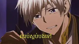 ឈប់ស្អប់បងទៅ : ខេមរៈ
