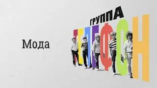 Телефон (Валерий Сюткин) — Мода (АУДИО, 1983)