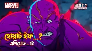 WHAT iF season 2 episode 3 explained in Bangla | what if season 2 in Bangla
