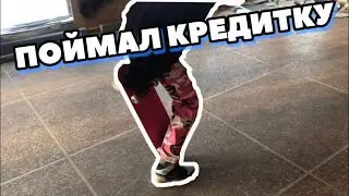 ПОЙМАЛ КРЕДИТКУ НА СКЕЙТЕ (СЕЛ ЯЙЦАМИ)