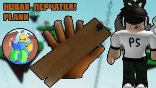 📏ОБЗОР НА НОВУЮ ПЕРЧАТКУ PLANK В SLAP BATTLES + КАК ПОЛУЧИТЬ! | Роблокс