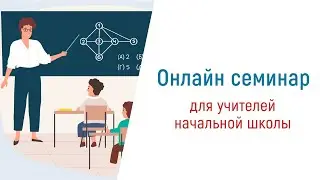 Онлайн семинар для учителей начальной школы 2022 | СМАРТ КЕНГУРУ