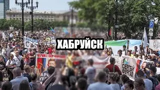 Жди, Хабаровск!