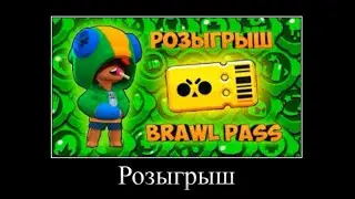 Розыгрыш Бравлера в клубе
