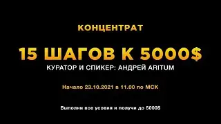 15 ШАГОВ К 5000$