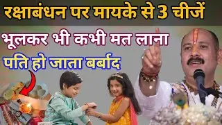 रक्षाबंधन पर मायके से ये 3 चीजें कभी मत लाना इससे पति हो जाता है बर्बाद || pradeep mishra/ Vastutips