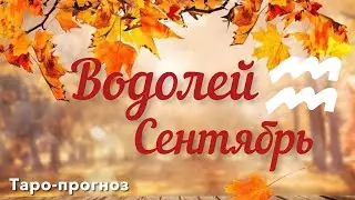 ВОДОЛЕЙ. ПРОГНОЗ НА СЕНТЯБРЬ-2024 #водолей #таро #раскладтаро #прогноз #сентябрь2024