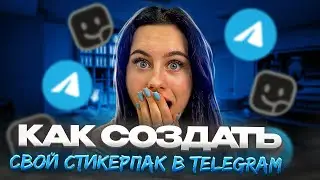 Как сделать свои стикеры в Телеграм | Добавить стикерпак в Telegram из Procreate