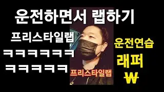 [운전연습] 하면서 프리스타일 랩강의 ㅋㅋ깡ㅋㅋ에디린?  KOREAN BJ Rap Dance #죄송합니다#할말하겠습니다#철구랩#유튜브#전투3#브금#비글즈#최초공개#나는푸르