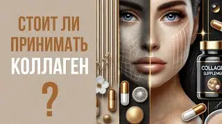 КОЛЛАГЕН: перед приёмом добавки посмотрите это видео.