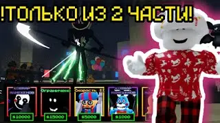 ПРОХОЖУ FNAF TOWER DEFENSE ТОЛЬКО ЮНИТАМИ ИЗ 2 ФНАФА|FTD|fnaf|roblox|роблокс|фтд|