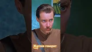 Жиглов говорит!!!