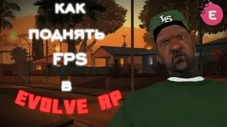 Как поднять fps в EVOLVE RP 