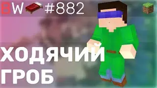 ХОДЯЧИЙ ГРОБ!! BEDWARS [882]