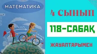 Математика 4-сынып,118-сабақ,