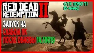ЗАПУСК RDR 2 НА СЛАБОМ ПК ПОСЛЕ ПАТЧА обновления 14.11.19