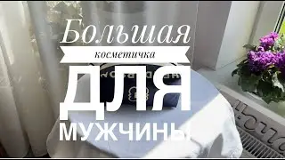 Как сшить большую мужскую косметичку. Апсайклинк.