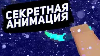 ✨НОВАЯ СЕКРЕТНАЯ АНИМАЦИЯ НА НОЖИ//🤡КАК СДЕЛАТЬ ЗАБАГАННУЮ АНИМАЦИЮ НА НОЖ В БЛОК СТРАЙК