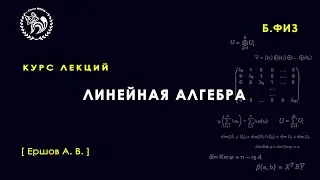 Линейная алгебра, Ершов А.В., лекция 1, 01.02.2023