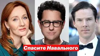Спасти Навального. Джоан Роулинг, Бенедикт Камбербэтч и Джей Джей Абрамс обратились к Путину