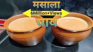 होटल जैसी स्वाद वाली मसाला चाय घर पर बनाये आसान तरीके से | Masala Chai Recipe in Hindi | Masala Tea