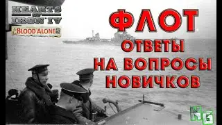 Hearts of Iron 4  Флот. Ответы на вопросы новичков.