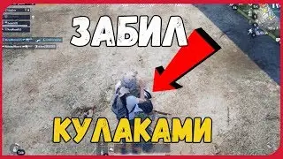 #7 Играем в (Pubg Mobile) - Кончились патроны/Забил кулаками