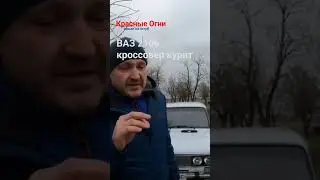 Шестёрка. Кроссовер курит. #жига #ваз #клиренс