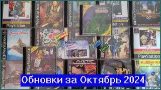Обновка за Октябрь 2024