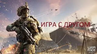 Warface КОМАНДНЫЙ ДУЭТ