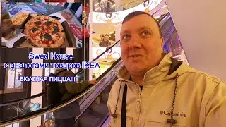 Swed House с аналогами товаров IKEA / Cheesemania Pizza&Pasta