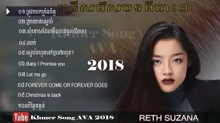 ត្រូវការកម្លាំងចិត្ត​ រ៉េត ស៊ូហ្សាណា Reth Suzana ​nonstop khmer song collection