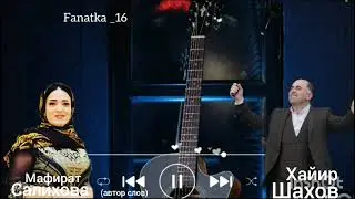Хайир Шахов «Начар мап1ан»👍наша совместная работа 👍