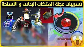 تم التأكيد ✅ تسريبات عجلة المثكات القادمة الأسلحة و البدلات 😍 عودة الخوذة المثك في عجلة المثكات 😱
