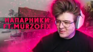 Шарф играет напарники ft. Murzofix (CS GO)