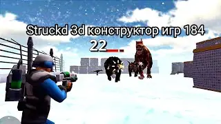 Struckd 3d конструктор игр 184