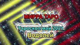 Тароскоп Водолей май 2021. Таро прогноз для Водолеев.  Мирра Таро