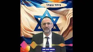 🕯️🍷🥖 Chabbat Parachat RÉÉ 2024 - message du Rav Ron Chaya