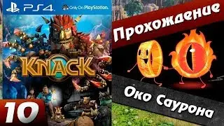 Knack прохождение Ps 4 - 10 серия [Око Саурона] Хочешь продолжение? Ставь лайк!