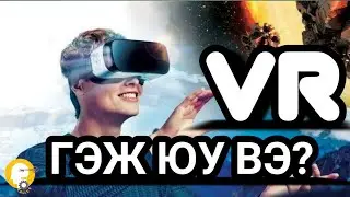 VR ГЭЖ ЮУ ВЭ ??? | БРЕНД ҮҮССЭН ТҮҮХ #4