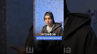 ШТРАФ ЗА ЭЛЕКТРОСАМОКАТЫ 