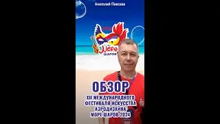 Море шаров 2024. Обзор фестиваля