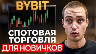 СПОТОВАЯ ТОРГОВЛЯ НА BYBIT 2024 Обучение и Полная Инструкция для Начинающих. Байбит Спот Торговля