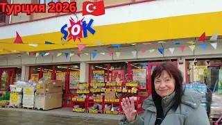 Турция 2026. Цены в ШОКЕ. Как изменились цены на продукты?