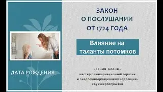 Закон о послушании от 1724 года.Влияние на таланты потомков