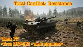 Total Conflict: Resistance. Голубичи часть 4 