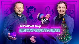 ДИСКРЕДИТАЦИЯ #5. Слово Пахана