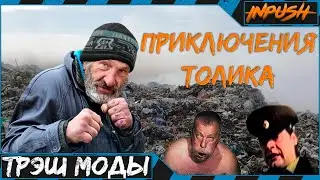 Приключения бомжа Толика ● ТРЕШ МОД ● S.T.A.L.K.E.R. ● [Задание для стримера]