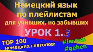 Немецкий язык по плейлистам для учивших, но забывших. Урок 1.3 
