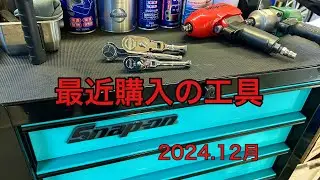 2024.12月最近購入の工具